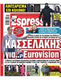 Πρωτοσέλιδο Espresso 13/01/2024