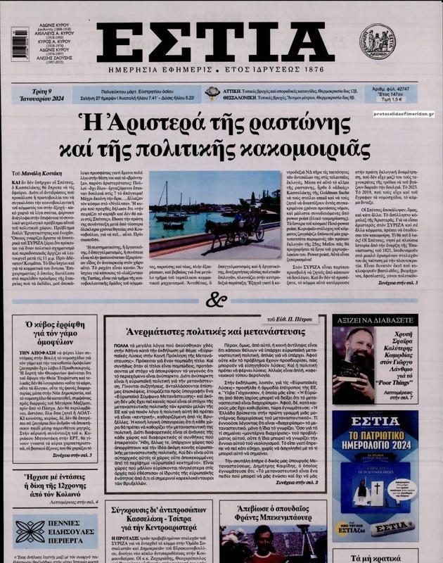 Πρωτοσέλιδο Εστία