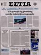 Πρωτοσέλιδο Εστία 16/01/2024