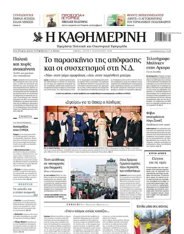 Πρωτοσέλιδο Καθημερινή