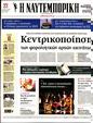 Πρωτοσέλιδο Ναυτεμπορική 16/01/2024