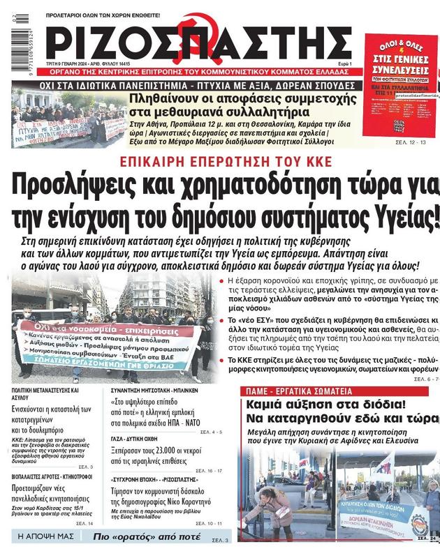 Πρωτοσέλιδο Ριζοσπάστης