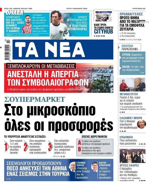 Πρωτοσέλιδο Τα Νέα