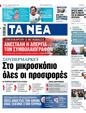 Πρωτοσέλιδο Τα Νέα 11/01/2024