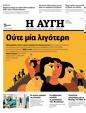 Πρωτοσέλιδο Αυγή 16/01/2024