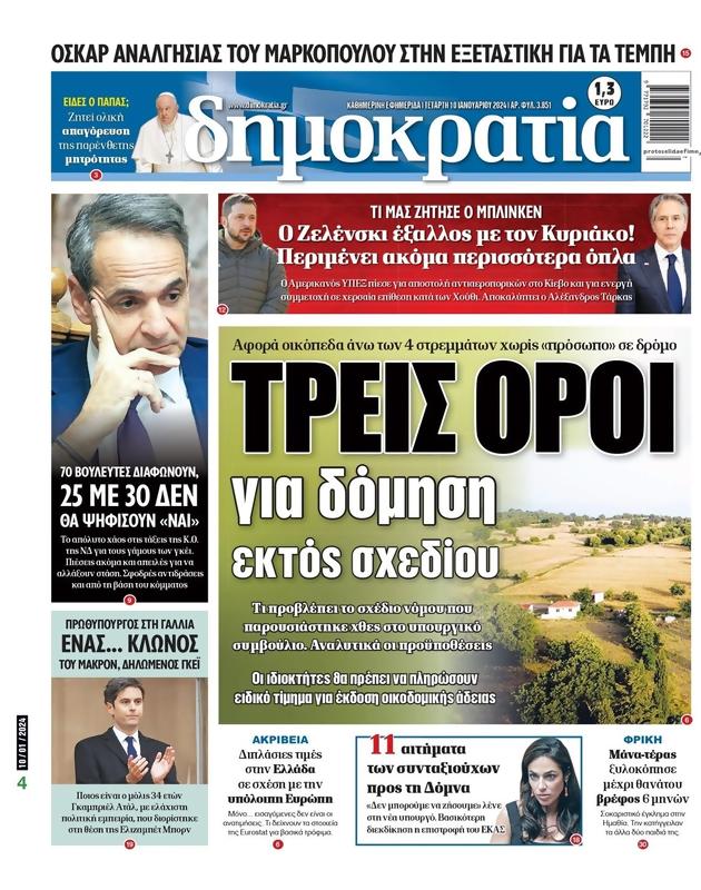 Πρωτοσέλιδο Δημοκρατία