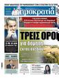 Πρωτοσέλιδο Δημοκρατία 16/01/2024
