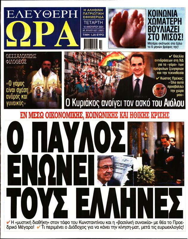 Πρωτοσέλιδο Ελεύθερη Ώρα