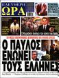 Πρωτοσέλιδο Ελεύθερη Ώρα 13/01/2024