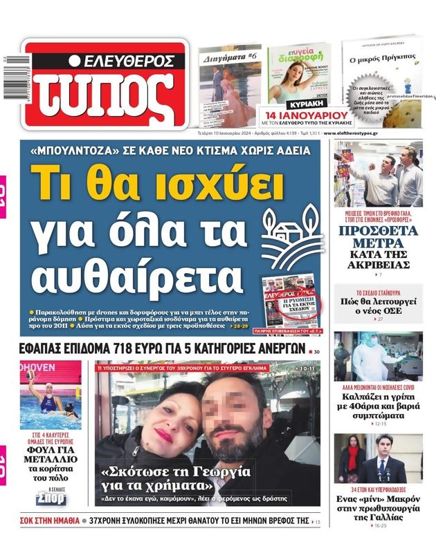 Πρωτοσέλιδο Ελεύθερος Τύπος