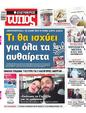 Πρωτοσέλιδο Ελεύθερος Τύπος 14/01/2024
