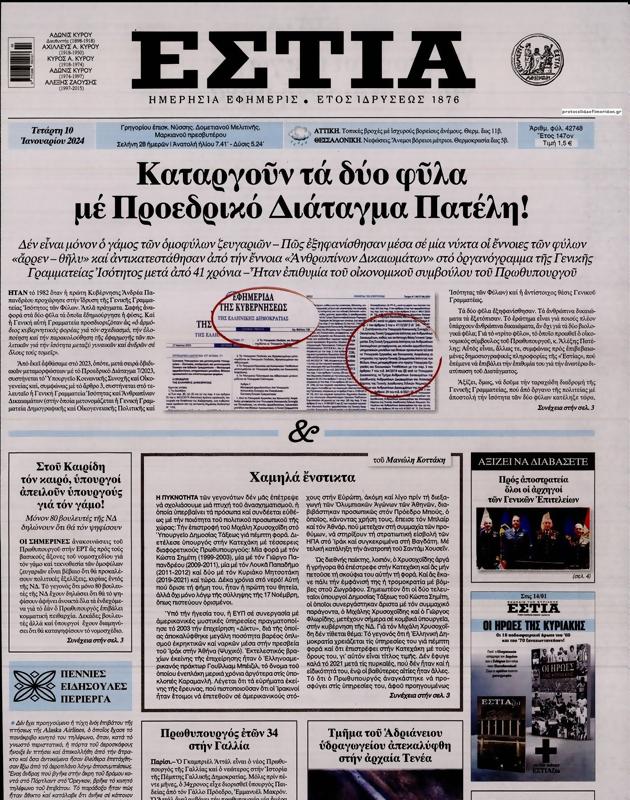 Πρωτοσέλιδο Εστία