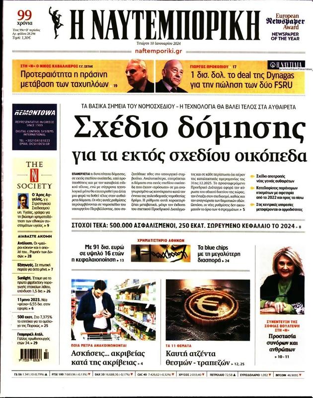 Πρωτοσέλιδο Ναυτεμπορική
