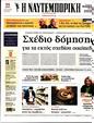 Πρωτοσέλιδο Ναυτεμπορική 16/01/2024