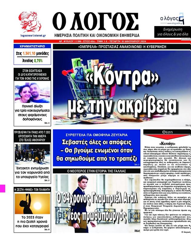 Πρωτοσέλιδο Ο Λόγος