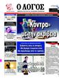 Πρωτοσέλιδο Ο Λόγος 23/01/2024