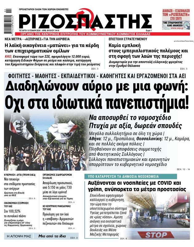 Πρωτοσέλιδο Ριζοσπάστης