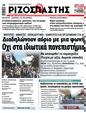 Πρωτοσέλιδο Ριζοσπάστης 16/01/2024