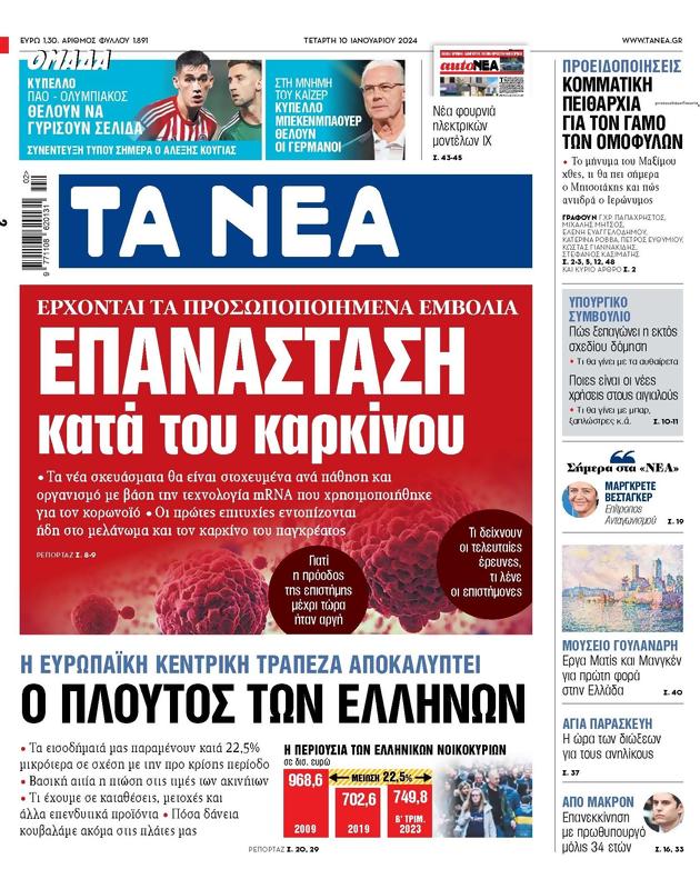 Πρωτοσέλιδο Τα Νέα