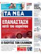 Πρωτοσέλιδο Τα Νέα 11/01/2024