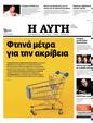 Πρωτοσέλιδο Αυγή 16/01/2024