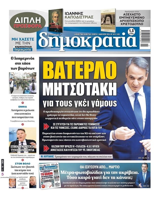 Πρωτοσέλιδο Δημοκρατία