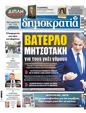 Πρωτοσέλιδο Δημοκρατία 23/01/2024