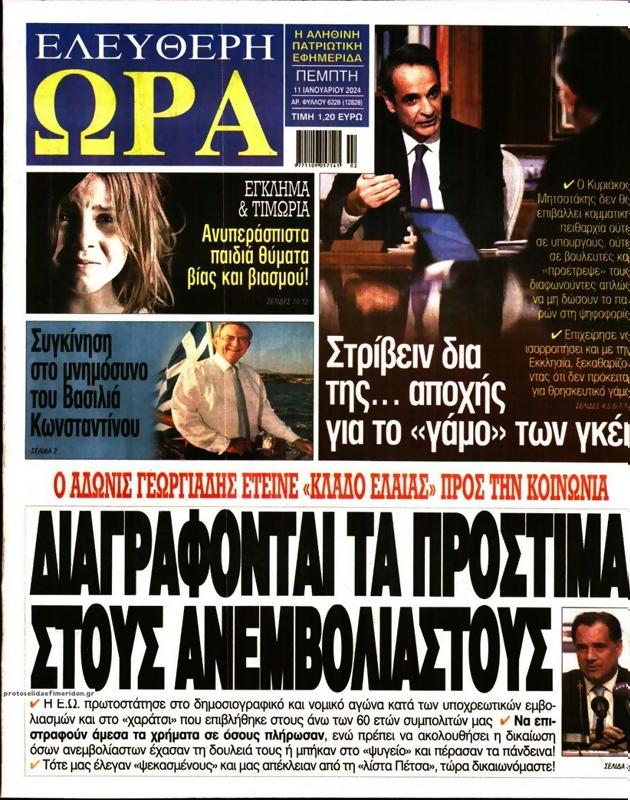 Πρωτοσέλιδο Ελεύθερη Ώρα