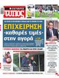 Πρωτοσέλιδο Ελεύθερος Τύπος 14/01/2024