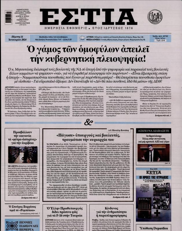 Πρωτοσέλιδο Εστία
