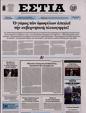 Πρωτοσέλιδο Εστία 16/01/2024