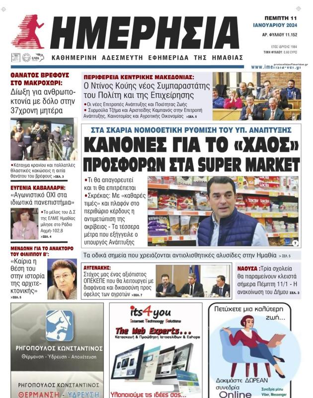 Πρωτοσέλιδο Ημερησία