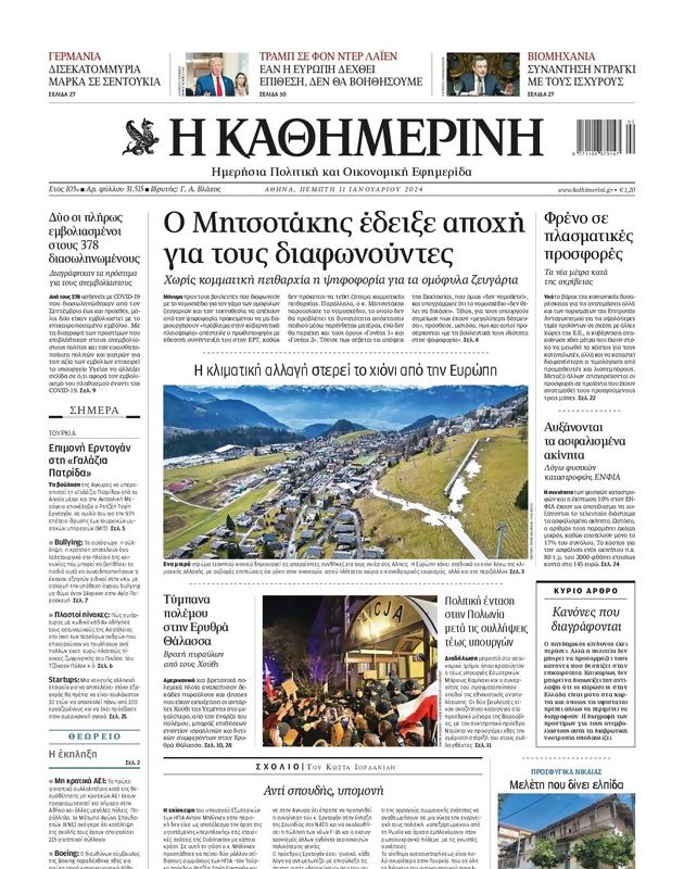 Πρωτοσέλιδο Καθημερινή