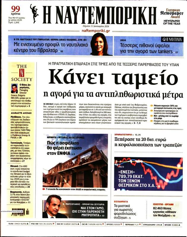 Πρωτοσέλιδο Ναυτεμπορική