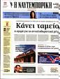 Πρωτοσέλιδο Ναυτεμπορική 16/01/2024