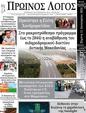 Πρωτοσέλιδο Ο Λόγος 23/01/2024