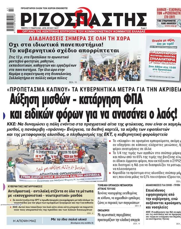 Πρωτοσέλιδο Ριζοσπάστης