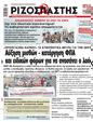 Πρωτοσέλιδο Ριζοσπάστης 16/01/2024