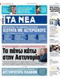 Πρωτοσέλιδο Τα Νέα 12/01/2024