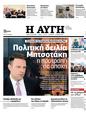 Πρωτοσέλιδο Αυγή 16/01/2024