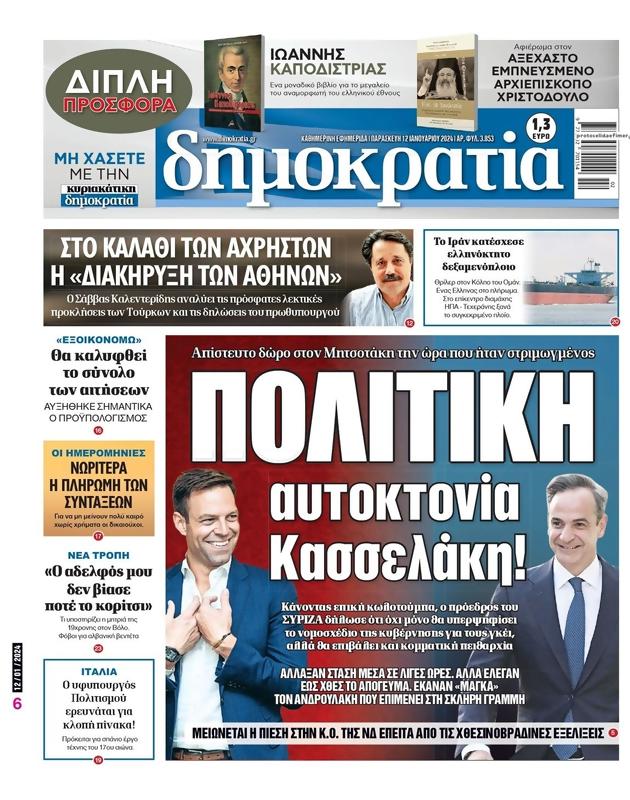 Πρωτοσέλιδο Δημοκρατία