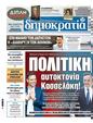 Πρωτοσέλιδο Δημοκρατία 23/01/2024