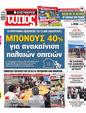 Πρωτοσέλιδο Ελεύθερος Τύπος 14/01/2024