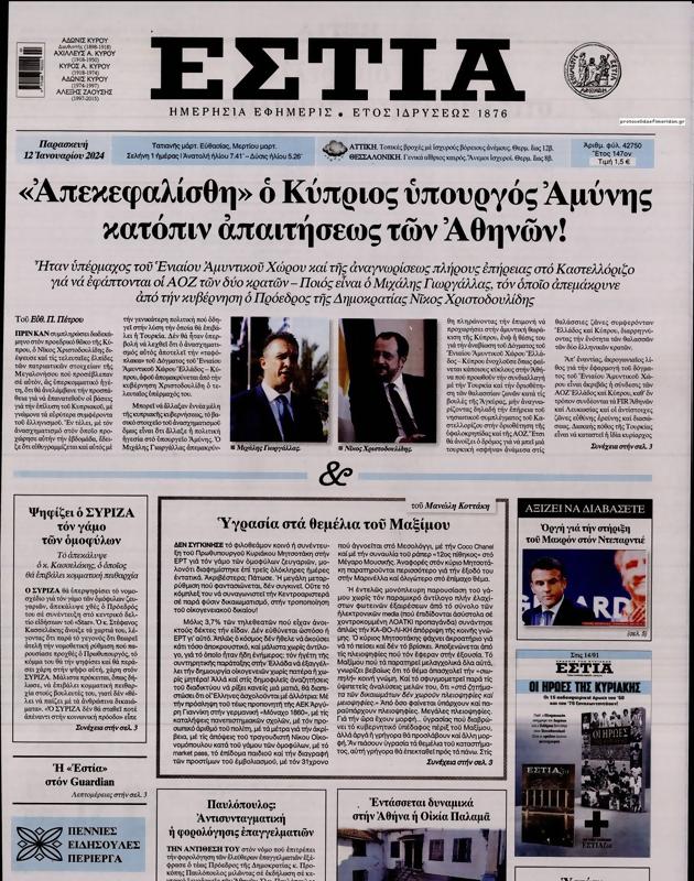 Πρωτοσέλιδο Εστία