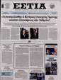 Πρωτοσέλιδο Εστία 16/01/2024