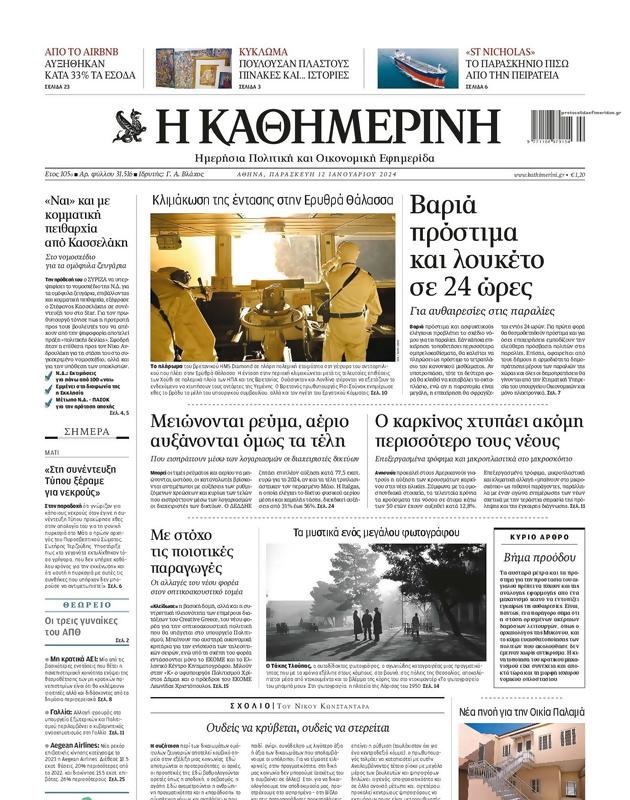 Πρωτοσέλιδο Καθημερινή