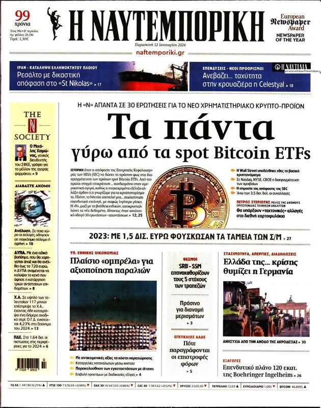 Πρωτοσέλιδο Ναυτεμπορική