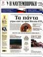Πρωτοσέλιδο Ναυτεμπορική 16/01/2024