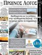 Πρωτοσέλιδο Ο Λόγος 23/01/2024