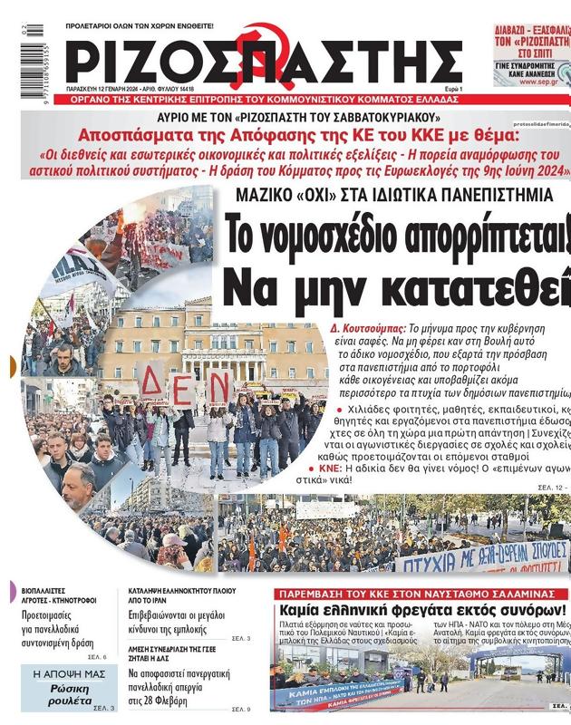 Πρωτοσέλιδο Ριζοσπάστης